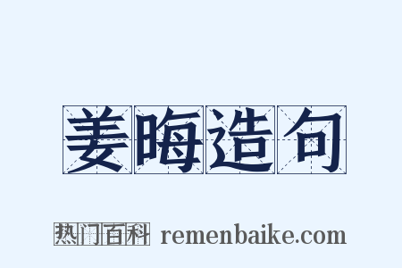 姜晦造句是什么意思的图片